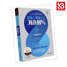 2026 나눔의집 사회복지사1급 강의로 복습하는 기출회독 1과목 사회복지기초 + 책갈피 [KHBOOKS]