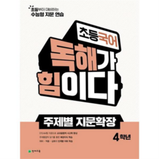 [가을책방] 초등 국어 독해가 힘이다 주제별 지문확장 4학년 2026, 없음