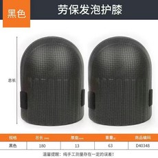 護膝 貼瓷磚發泡護膝瓦工用勞保用品工作耐磨擦地膝蓋護墊泡沫跪墊, 1個, 升級款 黑色40.0-115.0公斤通用,防滑耐磨30對裝