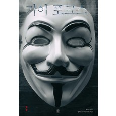 가이 포크스: 플롯, 투나미스, 윌리엄 해리슨 아인스워드