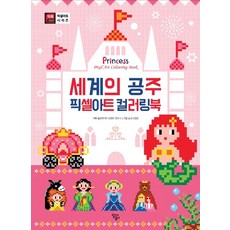 世界公主像素藝術著色書：, Dalgom Media