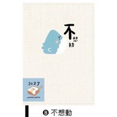 小呸角 2027年 50K 布書衣手帳, 1個, 不想動(32K)/CDM-443B, 不想動