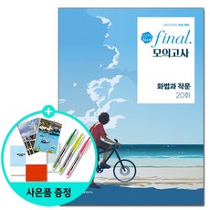 초고필 지금 한국사를 해야 할 때 2권 (조선~대한민국), 동아출판