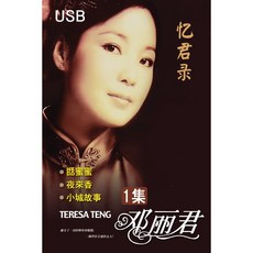위더스 트레이딩 컴퍼니 (정품 음악USB) 등려군 첨밀밀 USB 1집 60주년 기념합본 / Deng Li Jun / Teresa Teng