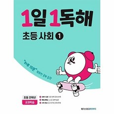 이노플리아 1일 1독해 초등 사회 1 - 하루 15분 똑똑한 공부 습관, 메가스터디BOOKS, 9791129708748