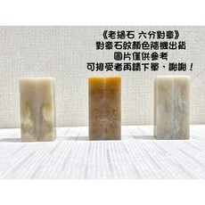 正大筆莊 老撾石對章 6分 1.8*7 1.8x7 越南石 老撾 規格章 篆刻 刻章 印石 素章 對章