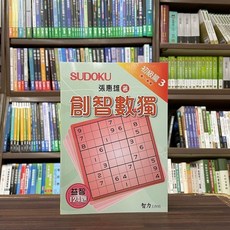 智力工作坊出版 創智數獨：初級篇3, 單本