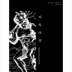 지옥사전 Part 2 + 쁘띠수첩 증정, 자크 콜랭 드 플랑시, 닷텍스트