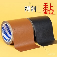 皮革修補貼 皮革膠布貼 沙髮修補貼 皮革補皮貼 強力皮衣真皮修複貼 電動車座墊補丁貼 皮衣修補修復 無痕貼 真皮椅修復貼