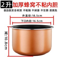 通用加厚不粘內膽 適用於智能電飯煲, 雙噴蜂窩內膽 加厚不粘 2升, 1個