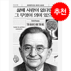 삶에 사랑이 없다면 그 무엇이 의미 있으랴 + 쁘띠수첩 증정, 모티브, 에리히프롬