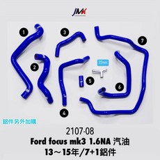 JMK Ford Focus 三代 1.6NA 汽油 2013-2015 矽膠防爆水管 7件組 + 1 鋁件, 1個