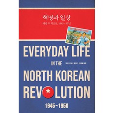 혁명과 일상:해방 후 북조선 1945~50년, 후마니타스, 혁명과 일상, 김수지(저) / 윤철기, 안중철(역)