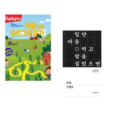 (아라미키즈) Highlights 똑똑해지는 처음 하는 숨은그림찾기 농장 + (구병모) 파쇄 (전2권)