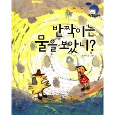 Changbi Publishers 你看見閃亮亮的水了嗎, 參考詳細內容