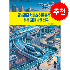 모빌리티 서비스수준문석 및 정책지원 방안연구 + 쁘띠수첩 증정, 진한엠앤비, 한국교통안전공단