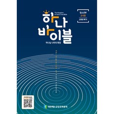 하나바이블 2과정 1학기 (청소년부) 교사용