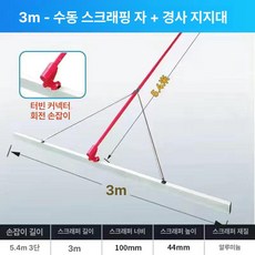 콘크리트 레벨러 흙손 작업도구 스크래퍼 도구 대형 빠른, 1개, 3m 대형 3칸 1 . 8m 포함