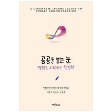 [책광장 모두] 공공을 보는 눈: 영화로 시작하는 행정학