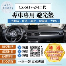 A.F.C 一朵花 MAZDA 馬自達 CX-5 (2017-2024) 專用 麂皮 碳纖維皮革 避光墊, 1個, CX-5(17年-18年2月)有升降抬頭,短毛-黑邊