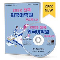 전국 외국어학원 주소록(2022)(CD), 한국콘텐츠미디어, 한국콘텐츠미디어 편집부(저)