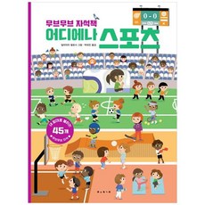무브무브 자석책: 어디에나 스포츠 [양장] : 내 맘대로 붙이는 45개 무브무브 자석, 없음