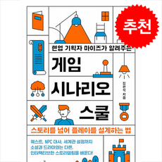 현업 기획자가 마이즈가 알려주는 게임 시나리오 스쿨 + 쁘띠수첩 증정, 초록비책공방, 김현석