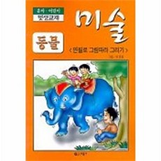 동물(연필로 그림따라 그리기), 으뜸사, 없음