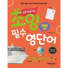 egenedu 國小 English 初階 必備英語單字 5年級課程 ： 5種英語教科書單字 1本就搞定!, 國小五年級
