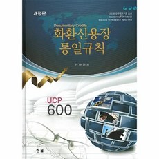 화환신용장 통일규칙(개정판)(양장본 HardCover), 한올, 전순환 저