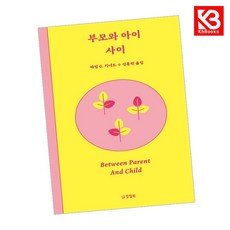 부모와 아이 사이 책 + 책갈피 [KHBOOKS]