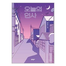 문학동네 오늘의 인사 (마스크제공), 단품, 단품