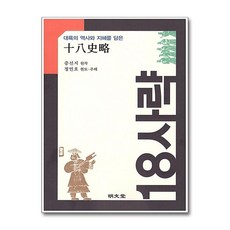 명문당 - 18사략