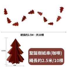 氣球快易 立體聖誕樹吊串 聖誕裝飾 聖誕布置 聖誕節布置 聖誕節裝飾 聖誕派對, 1個, 【咖啡】2.5米聖誕樹吊串