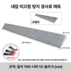 현관턱 경사로 문틈 높이 문지방 진입판 단차 그레이 경사 경사판 문턱경사로 현관경사로, 그레이 5cm, 1개