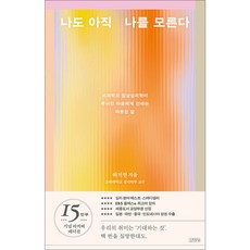 나도 아직 나를 모른다 (뇌과학과 임상심리학이 무너진 마음에게 건네는 따뜻한 말), 허지원, 김영사