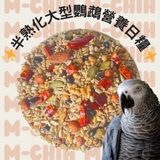 M-CHIH 半熟化大型鸚鵡無殻營養日糧 無殻配方 營養豐富 嗜口性佳, 1個