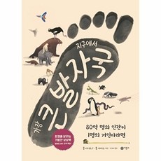 지구에서 가장 큰 발자국 - 80억 명의 인간이 1명의 거인이라면 양장, 비룡소, 9788949189574