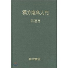 한방임상입문, 성보사, 최호석 편