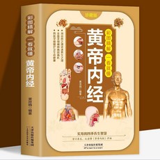 【 臺灣現*貨贈書籤】正版出貨黃帝內經正版書籍大全彩圖精解本草綱目中醫健康養生寶典大全 國中大書局 正品採購, 一看就懂 黃帝內經