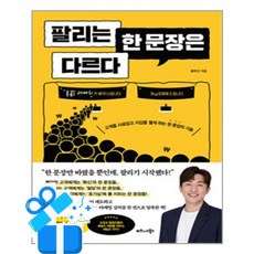 [비즈니스북스] 팔리는 한 문장은 다르다 / 마스크제공, 황현진