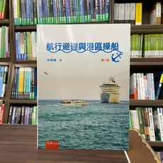 五南出版 航行避碰與港區操船 方信雄 2022年12月2版 大學用書