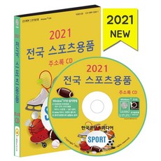 전국 스포츠용품 주소록(2021)(CD), 한국콘텐츠미디어 편집부(저), 한국콘텐츠미디어