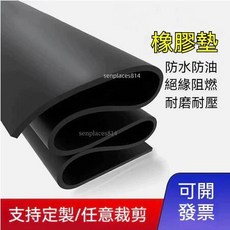 定制橡膠墊 防滑絕緣耐高溫橡膠板 黑色工業膠皮 加厚耐磨減震墊, 1個, 定制尺寸聯繫客服