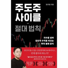 주도주 사이클 절대 법칙 - 지수를 넘어 압도적 수익을 이끄는 투자 불패 공식, 상품명