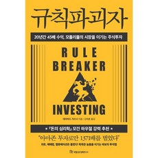규칙파괴자:20년간 45배 수익 모틀리풀의 시장을 이기는 주식투자, 국일증권경제연구소, 데이비드 가드너 저/김태훈 역