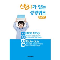 스토리가 있는 성경퀴즈(Basic):이해하기 쉬운 성경이야기! 성경 66권을 한 번에 공부한다., 낮은자리