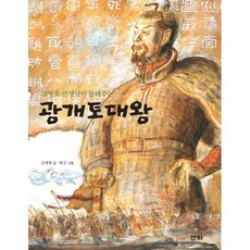 고정욱 선생님이 들려주는 광개토대왕, 산하, 산하인물이야기