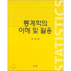 통계학의 이해 및 활용, 북넷, 권계화 저