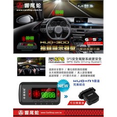 傑暘國際車身部品 響尾蛇 HUD300 抬頭顯示器 GPS測速器，時速方位清晰顯示, 1個